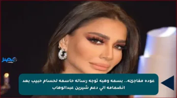 عودة مفاجئة.. بسمة وهبة توجه رسالة حاسمة لحسام حبيب بعد انضمامه إلى دعم شيرين عبدالوهاب